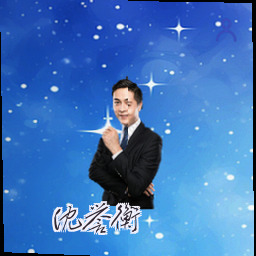 沈誉衡