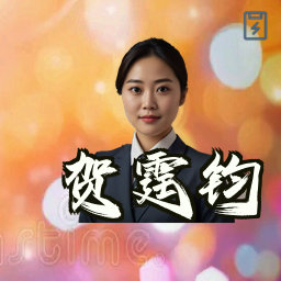 贺霆钧
