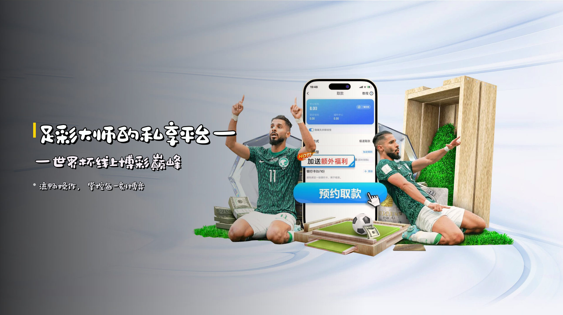 <strong>足彩大师</strong>的<strong>私享平台</strong>——<strong>世界杯线上博彩</strong>巅峰