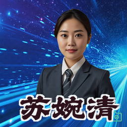 苏婉清